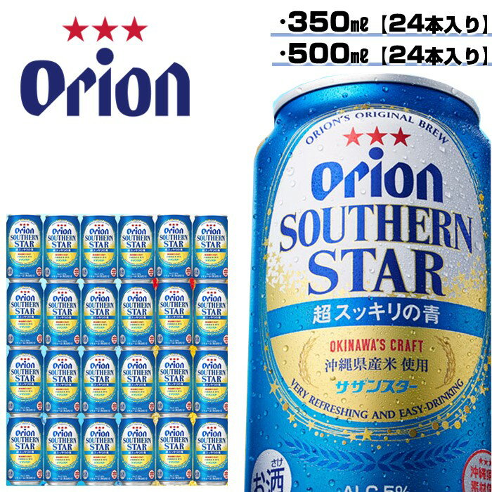 43位! 口コミ数「52件」評価「4.92」 オリオンビール ふるさと納税 沖縄県 ビール オリオン サザンスター「超スッキリの青」（350ml×24本）