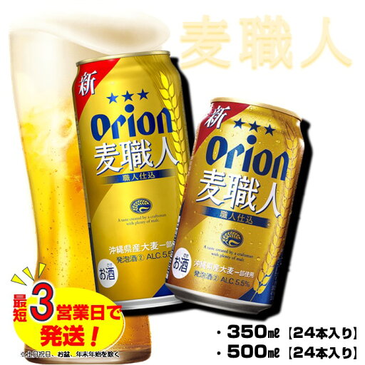 【ふるさと納税】オリオンビール オリオン麦職人 【350ml×24缶 or 500ml×2缶 】 缶ビール 発泡酒 第三のビール アルコール ビール 沖縄限定ビール 沖縄県 中城村 沖縄県産 大麦