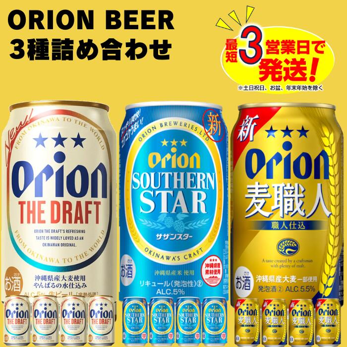 【ふるさと納税】オリオン3種詰合せセット(350ml×4本×3種) オリオンビール 沖縄県 中城村 オリオンビール 生ビール 缶ビール 発泡酒 第三のビール 沖縄限定 ビール 詰め合せ ギフトセット 飲み比べ