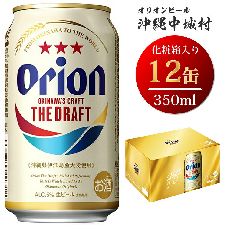 15位! 口コミ数「1件」評価「4」 ふるさと納税 沖縄県 オリオンビール ビール オリオンドラフトビール（350ml×12本）化粧箱