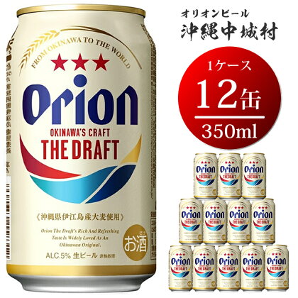 沖縄 ビール ふるさと納税 オリオンビール 沖縄県 オリオンドラフトビールギフトセット（350ml×12本）