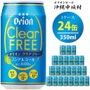 製品仕様 返礼品名 【ふるさと納税】オリオンクリアフリー（ノンアルコールビール） オリオンビール 内容量 オリオンクリアフリー（350ml缶×24本） 原材料 果糖ぶどう糖液糖、食物繊維（大豆食物繊維、 難消化性デキストリン）、香料、カラメル色素、酸化防止剤（ビタミンC）、酸味料、ホップ、甘味料（アセスルファムK) 発送時期 決済から約1～2週間程度でお届け ※最短の場合5日でお届けします！ 賞味期限 約9か月 配送方法 常温 保存方法 常温 商品説明 ＼沖縄と言えばやっぱり♪／ ＼わったー自慢のオリオンビール♪／ 言わずと知れた、沖縄のビール「オリオンビール」♪ ・アルコール0％ ・糖質0 ・カロリー0 ・プリン体0 のオリオン「クリアフリー 」。 沖縄にぴったりな爽快感！ 爽やかな味と香りのノンアルコールビールテイスト飲料です。 オリオンクリアフリー（ノンアルコールビール） クリアな味わいを追求し、麦汁を使用せずに製造することで爽快感のあるテイストを実現。 原材料配合を最適化し、さらにビールテイスト飲料として品質を高め、ビールのような後味をプラス。 これは飲んでみないとダメさ〜♪ お取り寄せ 晩酌 おすそ分け 人気 中城 事業者名 リカーハウス那覇商事 オリオンビール ・ふるさと納税よくある質問はこちら ・寄附申込みのキャンセル、返礼品の変更・返品はできません。寄附者の都合で返礼品が届けられなかった場合、返礼品等の再送はいたしません。あらかじめご了承ください。【ふるさと納税】 ふるさと納税 沖縄県 ビール オリオンビール オリオンクリアフリー（ノンアルコールビール） ふるさと納税 沖縄県 オリオンビール