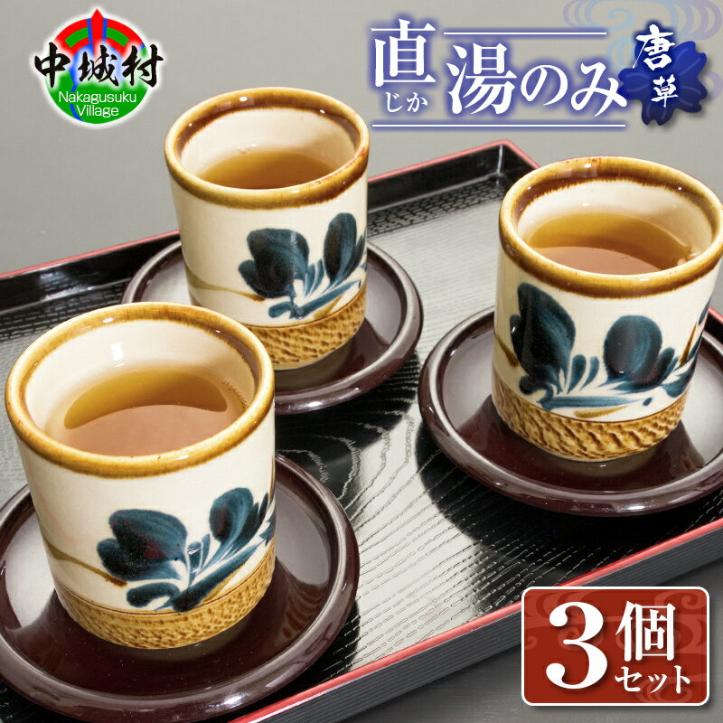 【ふるさと納税】直湯のみ3個セット（唐草）