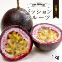 【ふるさと納税】【2025年発送・贈答用】パッションフルーツ1.0kg【1494497】