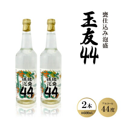 【ふるさと納税】甕仕込み泡盛「玉友44度」600ml×2本【1500871】