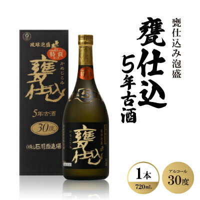 甕仕込み泡盛「甕仕込5年古酒30度」720ml×1本