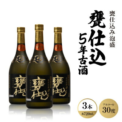 【ふるさと納税】甕仕込み泡盛「甕仕込5年古酒30度」720ml×3本【1500898】