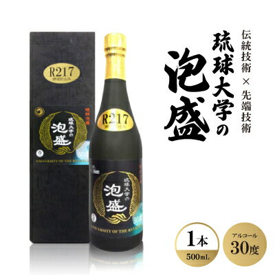 7位! 口コミ数「0件」評価「0」伝統技術×先端技術「琉球大学の泡盛30度 R217」500ml×1本【1500933】