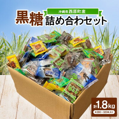 沖縄県産の黒糖詰め合わセット1.8kg(約280〜320個入り)バラエティパック6種(個分け)