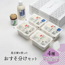 【ふるさと納税】島豆腐を使ったおすそ分けセット(ブーゲンビリア)【配送不可地域:離島】【1502126】