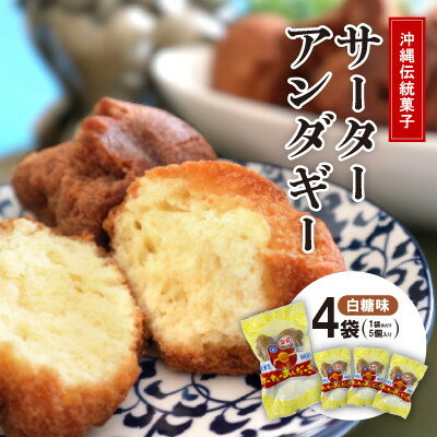 沖縄伝統菓子「サーターアンダーギー」白糖味 4袋(1袋あたり5個入り)