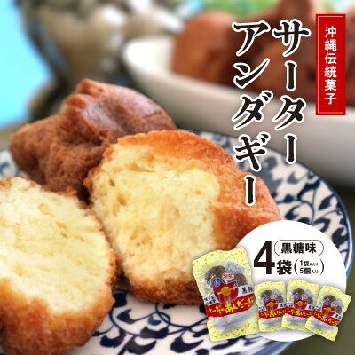 沖縄伝統菓子「サーターアンダーギー」黒糖味 4袋(1袋あたり5個入り)