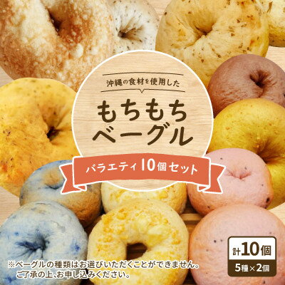 名称 沖縄の食材を使用した「もちもちベーグル」バラエティ10個セット 保存方法 冷凍 発送時期 2024/05/22から順次発送 ※2024/05/22以降のお申し込みは2週間程度で順次発送予定 提供元 Bench　Time 配達外のエリア 離島 お礼品の特徴 焼きたてのベーグルを冷凍してお届けしています。 もちもち食感の自家製ベーグルは、お子様からご年配まで美味しく召し上がって頂けるように、種類豊富なベーグルを取り揃えています。 その中でも、季節にあった当店オススメのベーグルをお送りします。 下記からその日に作ったベーグル(5種×2個)を選んでお送りさせて頂きます。 【ベーグルの一例】 クランベリー、黒ごまチーズ、ワイルドブルーベリー、全粒粉、ウコン、ココアチョコ、シナモンレーズン、くるみ、キャラメルチョコ、プレーンなど 黄金芋、バタフライピー&ホワイトチョコ、ドラゴンフルーツ&チョコ、長命草&チーズ、バジルチーズ、ローズマリー、チョコミントなど ■生産者の声 沖縄県西原町に工房がある「Bench Time」では、町内で採れた旬の野菜や果物、自家製ハーブを中心に、沖縄県産品を当店で加工してベーグルをお作りしています。 また、季節に合わせた旬の食材を使用していますので、栄養価も高く沖縄を感じて頂けると思います。 ■お礼品の内容について ・もちもちベーグル[10個(5種×2個)] 　　製造地:沖縄県西原町 　　賞味期限:発送日から2週間(冷凍発送となりますが、解凍後は当日中にお召し上がりください。) ■注意事項/その他 ※画像はイメージです。 ※冷凍発送となりますが、解凍後は当日中にお召し上がりください。 ※季節によって種類が変わる為、当店お任せとさせて頂きます。 ※お送りするベーグルの指定は出来かねますので、ご了承ください。 ■原材料:お礼品に記載 ※アレルギー物質などの表示につきましては、お礼品に記載しています。 ・ふるさと納税よくある質問はこちら ・寄附申込みのキャンセル、返礼品の変更・返品はできません。あらかじめご了承ください。このお礼品は以下の地域にはお届けできません。 ご注意ください。 離島