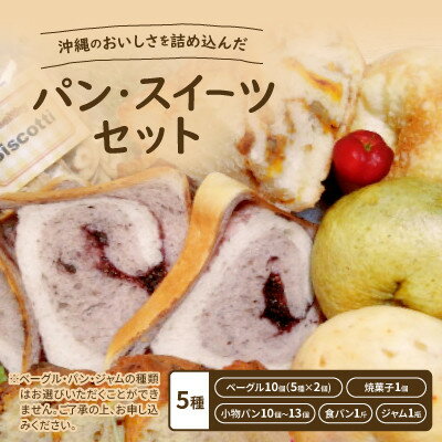 【ふるさと納税】沖縄のおいしさを詰め込んだ「パン・スイーツセット」【配送不可地域:離島】【1503591】