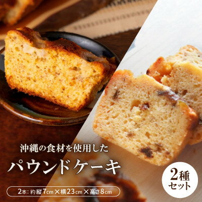【ふるさと納税】沖縄の食材を使用した季節のパウンドケーキ2本セット【配送不可地域:離島】【1503606】