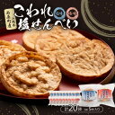 【ふるさと納税】こわれ塩せんべい 塩味&梅味(5枚×各10袋入り)【1506712】