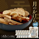 【ふるさと納税】月のかけら塩味(1袋100g×12袋)【1506844】