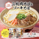 【ふるさと納税】三枚肉そば&ソーキそば(各種2人前)【1510173】