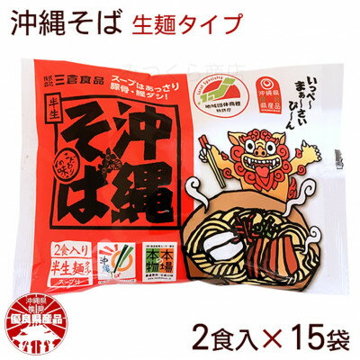 【ふるさと納税】沖縄そば 2食セット×15袋 計30食分【1510185】