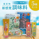 【ふるさと納税】海産物・新感覚調味料 5種セット(乾燥アーサ・乾燥もずく・島スコ・ペースト)【1522047】