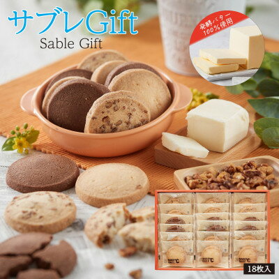 【ふるさと納税】MAKEBAKE℃「サブレGIFT」1箱18枚入【1543744】