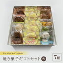 【ふるさと納税】【パティスリークプル】焼き菓子ギフトセット大【配送不可地域:離島】【1560573】