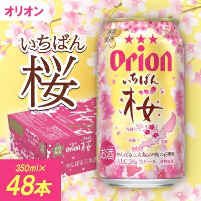 【ふるさと納税】【期間限定・オリオンビール】オリオン いちばん桜 2ケース(350ml×48本)【1571238】