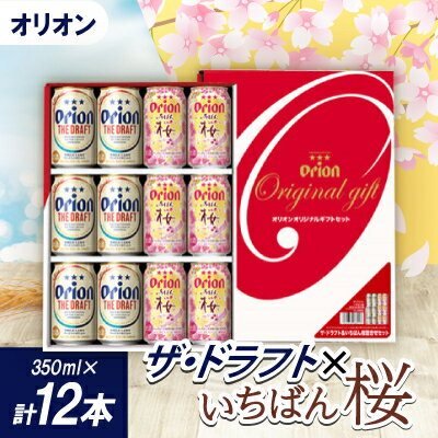 【ふるさと納税】【期間限定】オリオン ザ・ドラフト&オリオン オリオン いちばん桜(各種350ml×6本)【1571413】