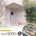 【ふるさと納税】パティスリークプル 商品券9,000円(500円×18枚)【1581140】