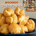 【ふるさと納税】一口サイズのサーターアンダギー50個(6種類×8〜10個)【1583477】