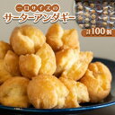 【ふるさと納税】一口サイズのサーターアンダギー100個(6種類×14〜18個)【1583479】