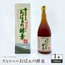 【ふるさと納税】昔ながらのおばぁの酵素 1本(720ml)【1586639】