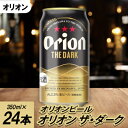 【ふるさと納税】オリオンビール オリオン ザ・ダーク(350ml×24本)【1626584】