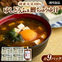 【ふるさと納税】湧川食品の国産大豆100%のゆしどうふ&鰹ちゅうゆ汁【配送不可地域:離島】【1644492】