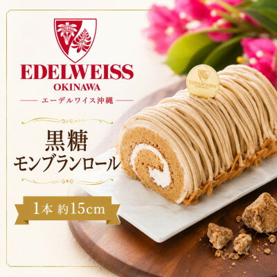 [冷凍お届けケーキ]黒糖モンブランロール 1本約15cm[配送不可地域:離島]
