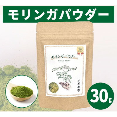 無添加モリンガパウダー30g×1袋【1780656】