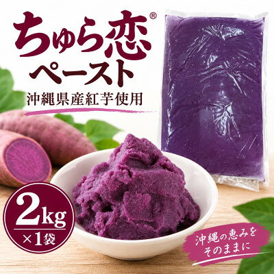 【ふるさと納税】【沖縄県産紅芋使用】マルシェ沖縄 ちゅら恋ペースト 2kg×1袋【配送不可地域：離島】【1780833】