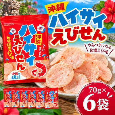 【ふるさと納税】沖縄ハイサイえびせん 70g×6袋【1780871】