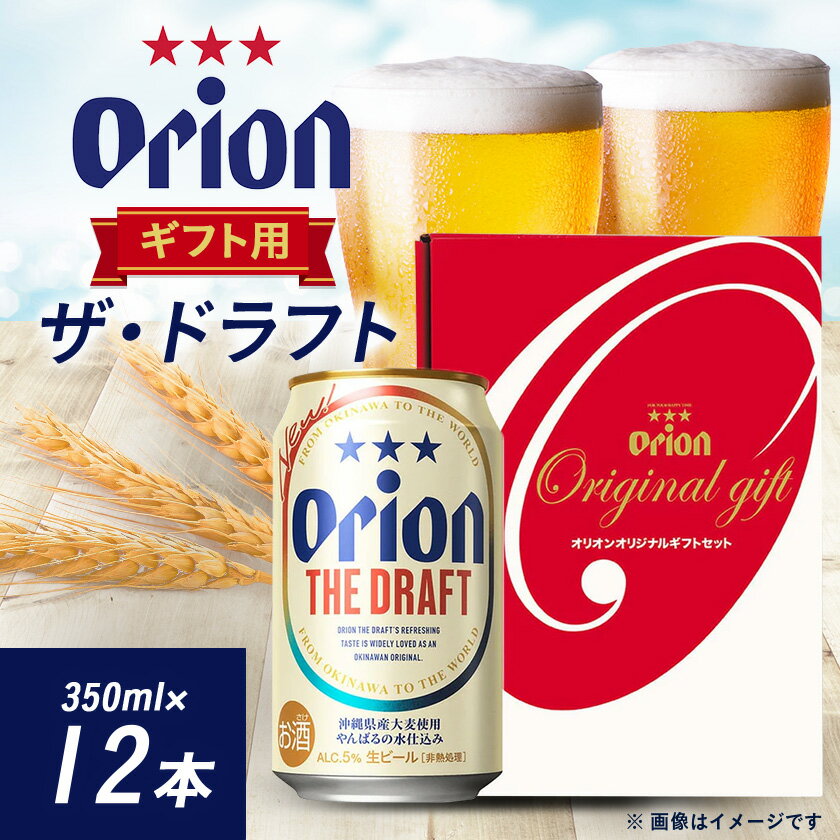 【ふるさと納税】オリオンビール オリオン ザ・ドラフト ギフト(350ml×12本)【1520636】