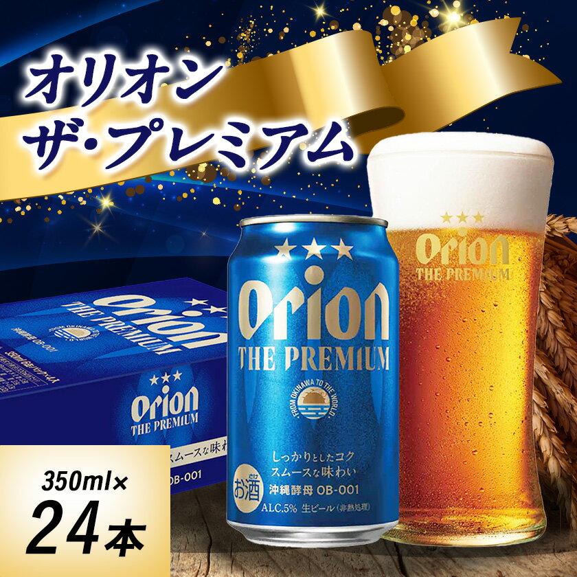 オリオンビール オリオン ザ・プレミアム(350ml×24本)