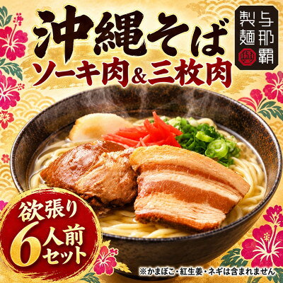 【ふるさと納税】【与那覇食品】沖縄そば 欲張り6人前セット ソーキ肉&三枚肉入り_沖縄そば 三枚肉 ソーキ そば 肉 沖縄 蕎麦 沖縄そば 沖縄蕎麦 美味しい セット 唐辛子 コーレーグース 煮つけ ラフテー 沖縄土産 沖縄 半生麺 生麺 ギフト 贈答【1651062】