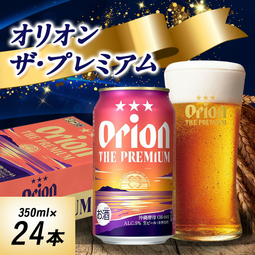 【ふるさと納税】オリオンビール オリオン ザ・プレミアム(350ml×24本)【1520753】