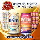 【ふるさと納税】オリオンビール オリオン ザ・ドラフト×オリオン ザ・プレミアム合計24本(各種350ml×12本)【1521144】