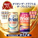 【ふるさと納税】オリオンビール オリオン ザ・ドラフト×オリオン ザ・プレミアム 合計12本(各種350ml×6本)【1521147】