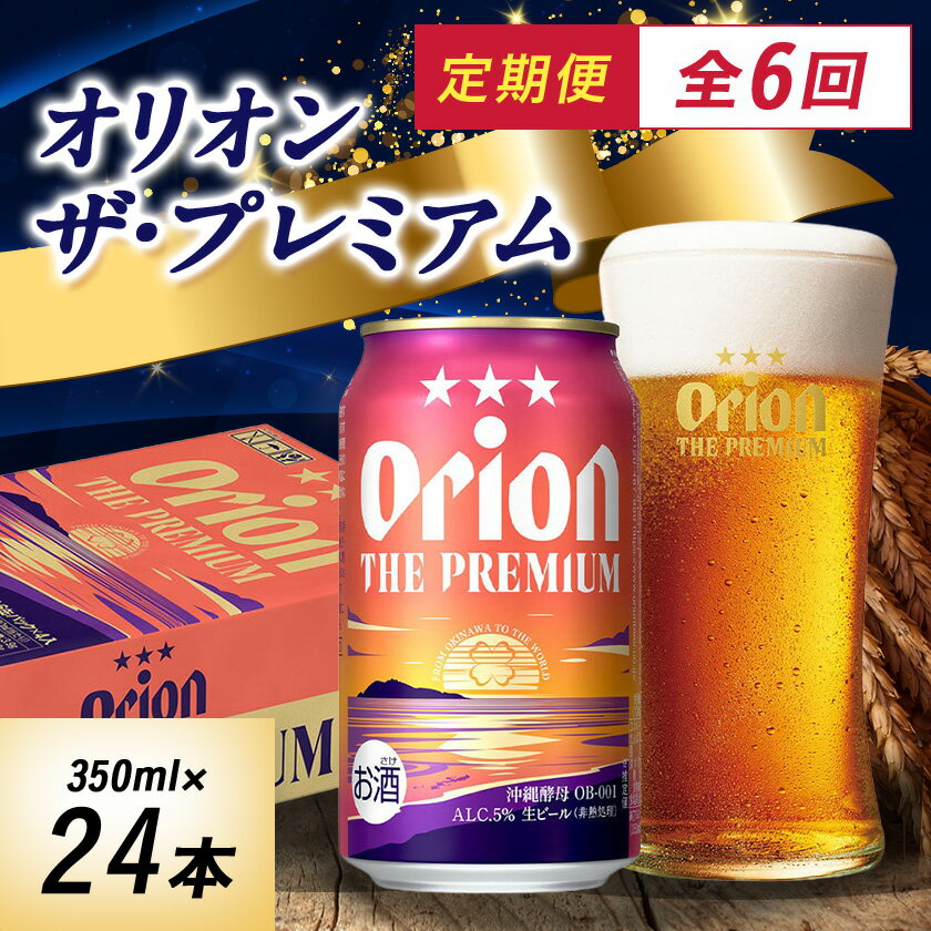 【ふるさと納税】【毎月定期便】オリオンビール オリオン ザ・プレミアム(350ml×24本)全6回【4058707】