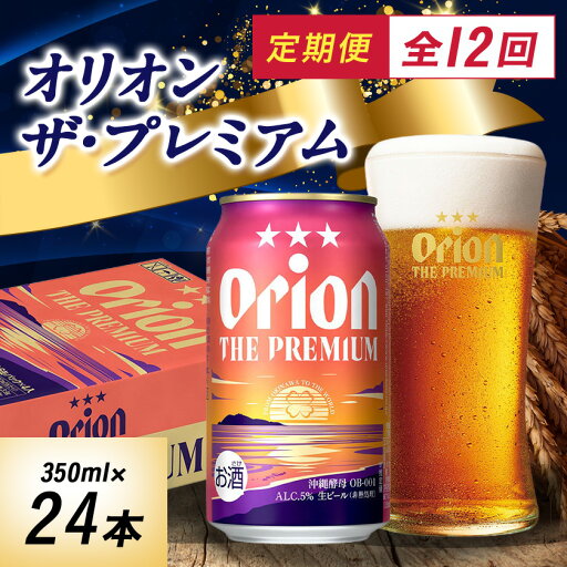 【ふるさと納税】【毎月定期便】オリオンビール オリオン ザ・プレミアム(350ml×24本)全12回【4059373】 【ふるさと納税】【毎月定期便】オリオンビール オリオン ザ・プレミアム(350ml×24本)全12回【4059373】