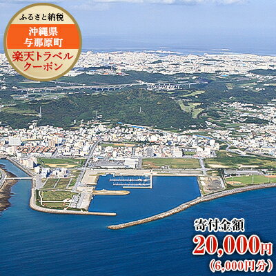 楽天ふるさと納税　【ふるさと納税】沖縄県与那原町の対象施設で使える楽天トラベルクーポン 寄付額20,000円