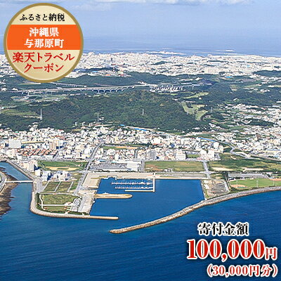 楽天ふるさと納税　【ふるさと納税】沖縄県与那原町の対象施設で使える楽天トラベルクーポン 寄付額100,000円