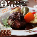 【ふるさと納税】沖縄県産の和牛を使った10年ビーフシチュウ3食セット【1166967】