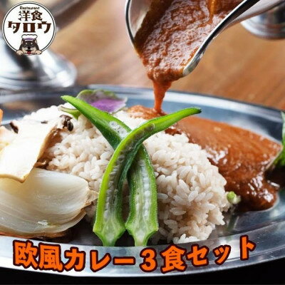 12位! 口コミ数「0件」評価「0」沖縄県豚パイナップルポーク欧風カレー3食セット【1166968】